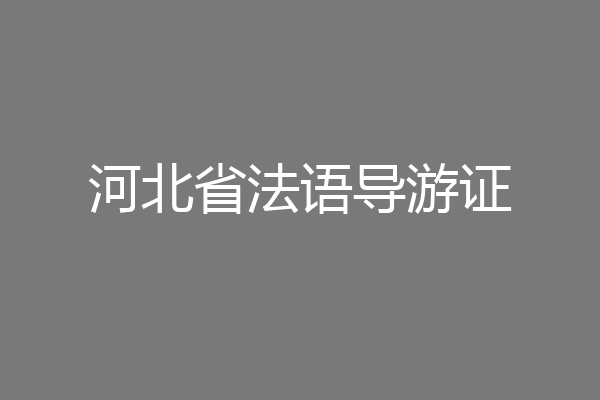 河北省法语导游证