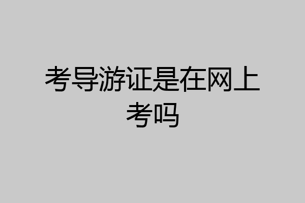 考导游证是在网上考吗