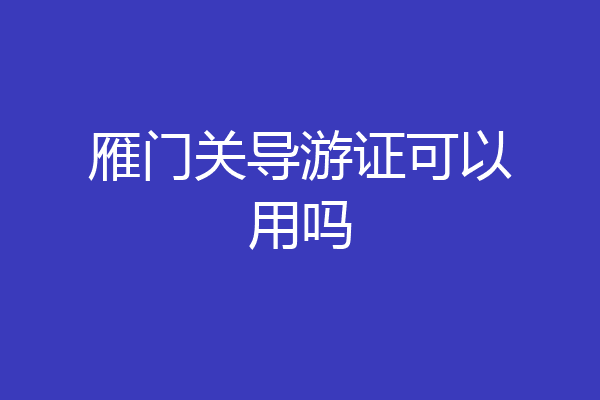 雁门关导游证可以用吗