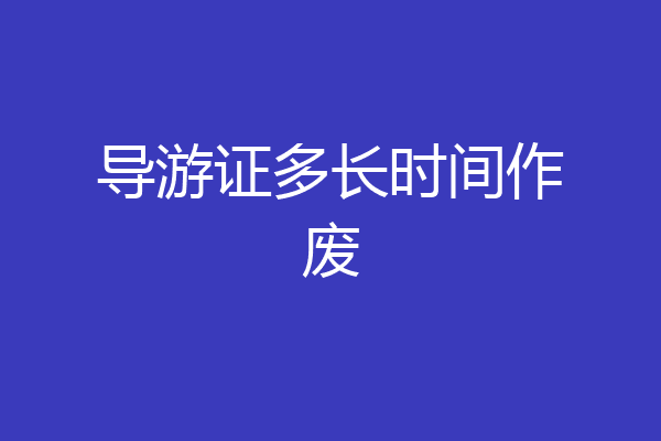导游证多长时间作废