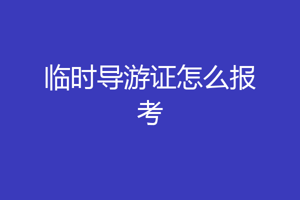 临时导游证怎么报考
