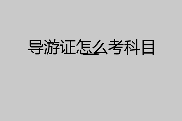 导游证怎么考科目一