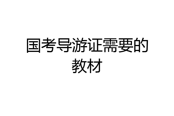 国考导游证需要的教材