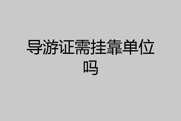 导游证需挂靠单位吗