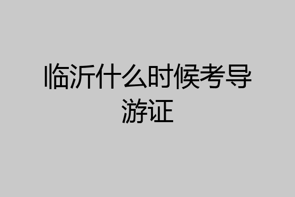 临沂什么时候考导游证