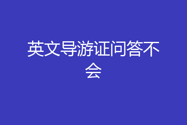 英文导游证问答不会