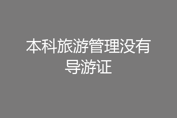 本科旅游管理没有导游证