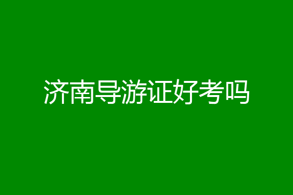 济南导游证好考吗