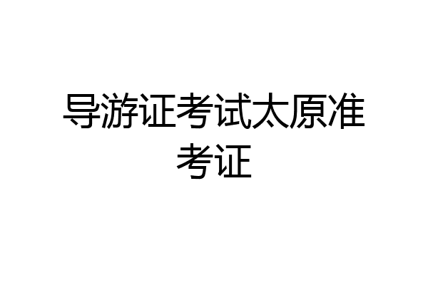 导游证考试太原准考证