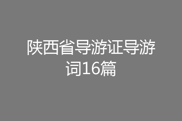 陕西省导游证导游词16篇