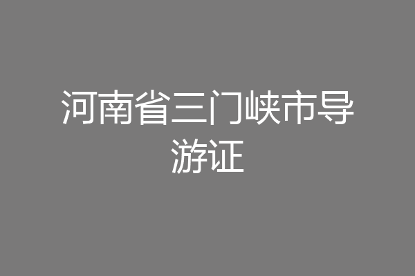 河南省三门峡市导游证
