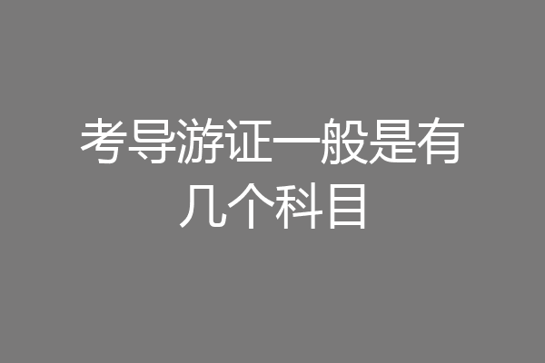 考导游证一般是有几个科目