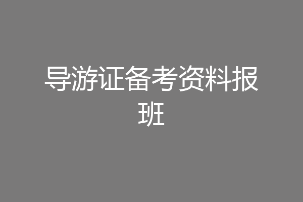 导游证备考资料报班