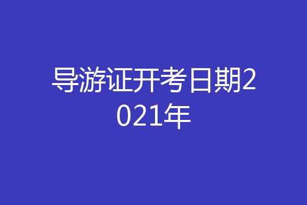 导游证开考日期2021年