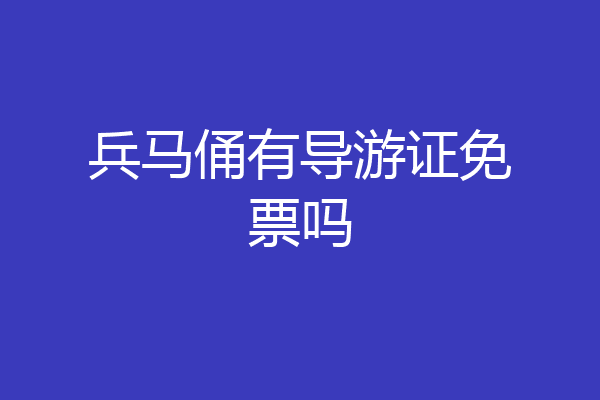 兵马俑有导游证免票吗