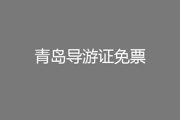 青岛导游证免票