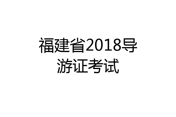 福建省2018导游证考试