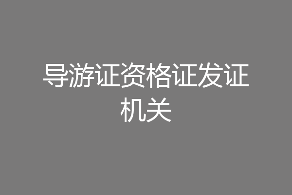 导游证资格证发证机关