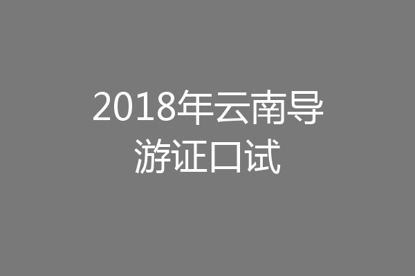 2018年云南导游证口试