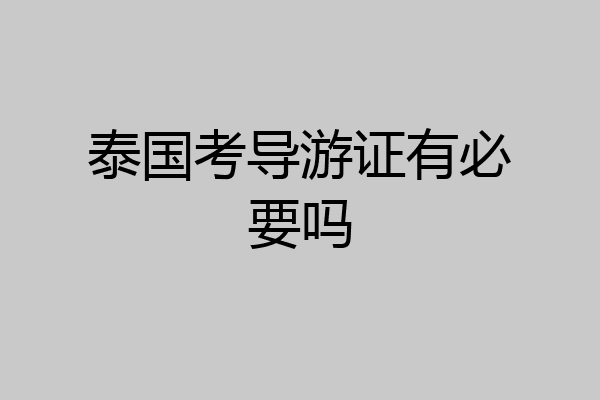 泰国考导游证有必要吗