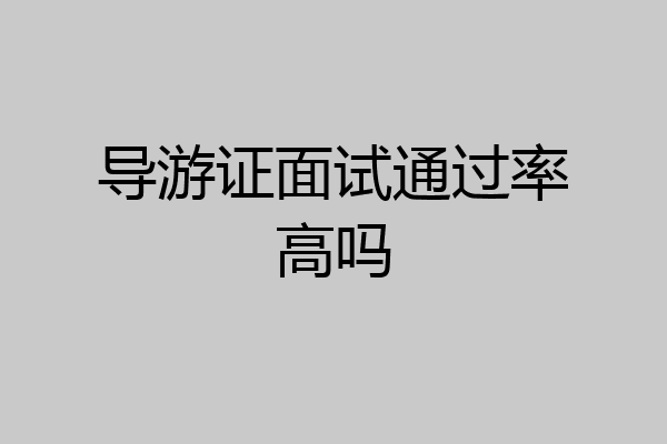 导游证面试通过率高吗