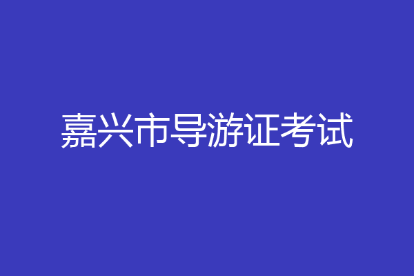 嘉兴市导游证考试