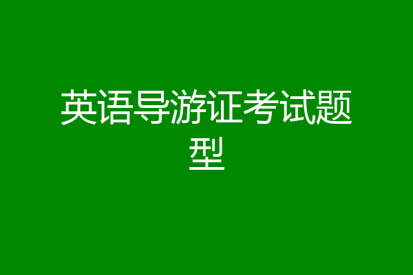 英语导游证考试题型