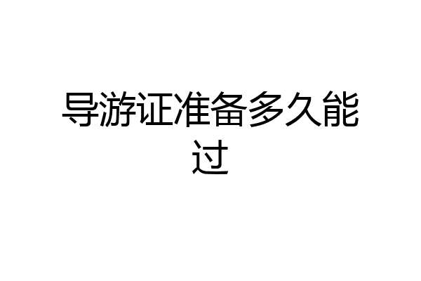 导游证准备多久能过