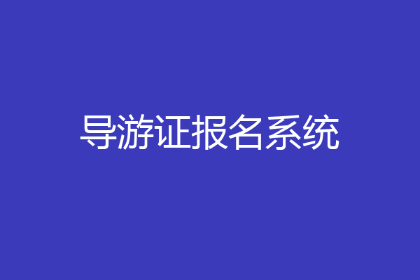 导游证报名系统