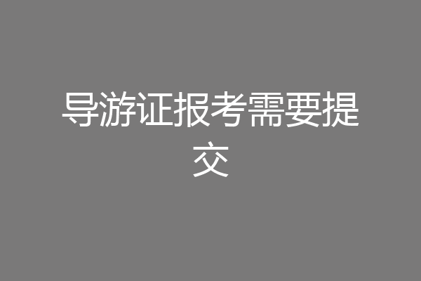导游证报考需要提交