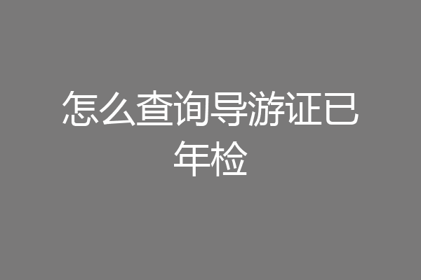 怎么查询导游证已年检
