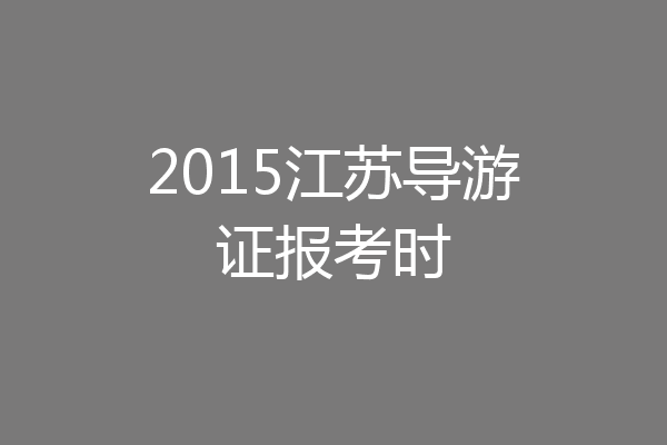 2015江苏导游证报考时