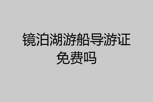 镜泊湖游船导游证免费吗