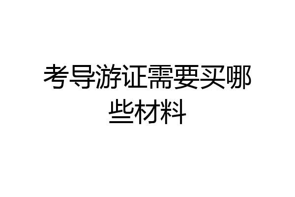 考导游证需要买哪些材料