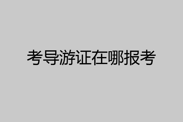 考导游证在哪报考