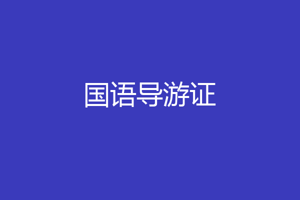 国语导游证