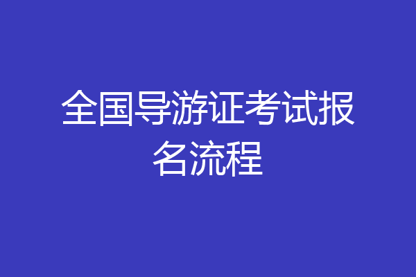 全国导游证考试报名流程