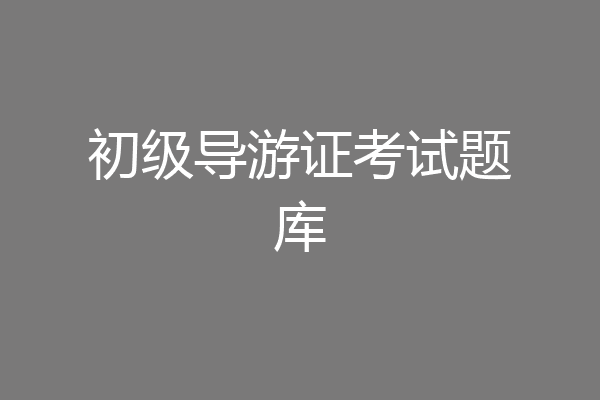 初级导游证考试题库