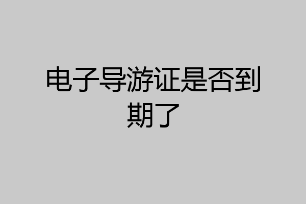 电子导游证是否到期了