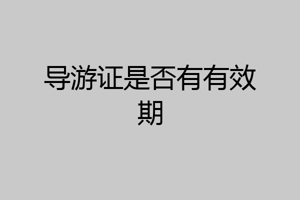 导游证是否有有效期