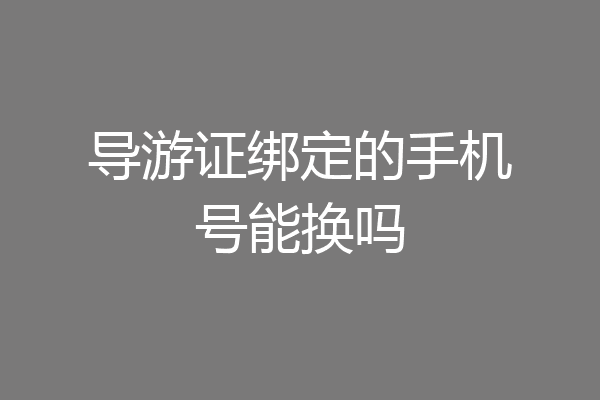 导游证绑定的手机号能换吗