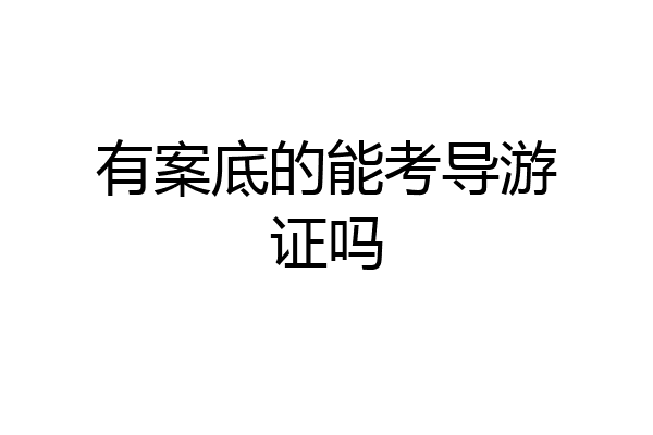 有案底的能考导游证吗