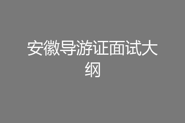 安徽导游证面试大纲