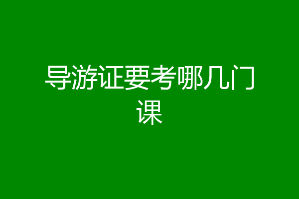 导游证要考哪几门课