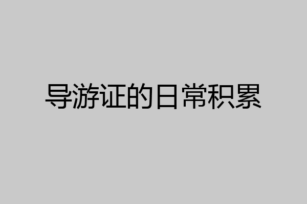 导游证的日常积累