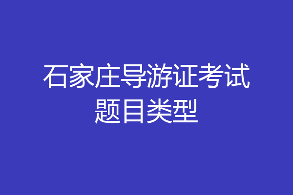 石家庄导游证考试题目类型