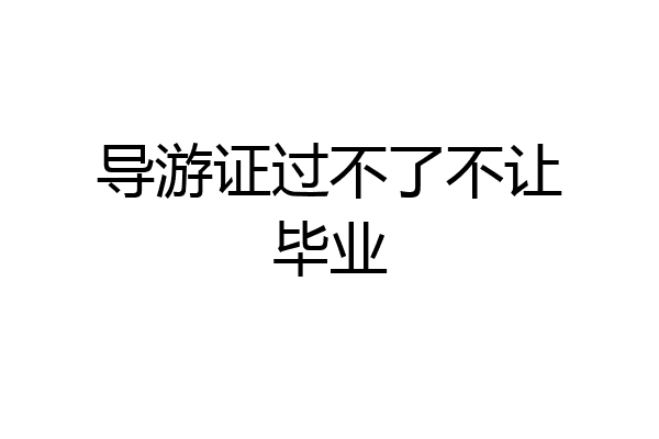 导游证过不了不让毕业