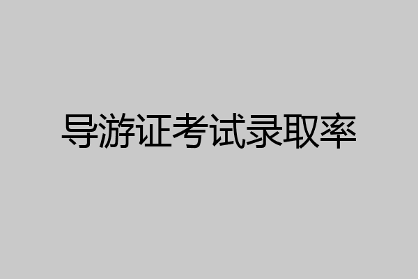 导游证考试录取率
