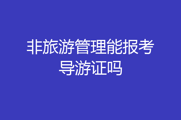 非旅游管理能报考导游证吗