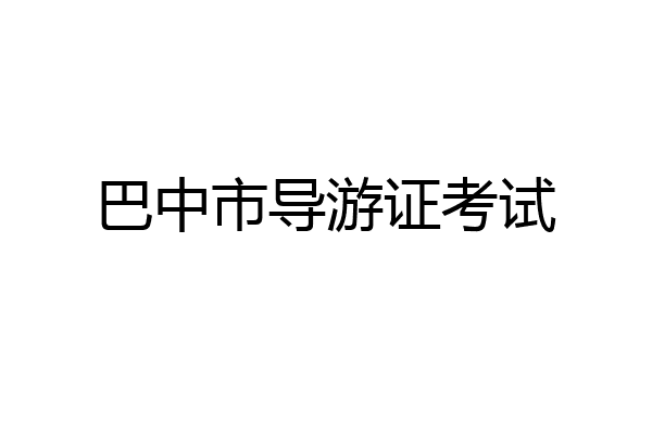 巴中市导游证考试